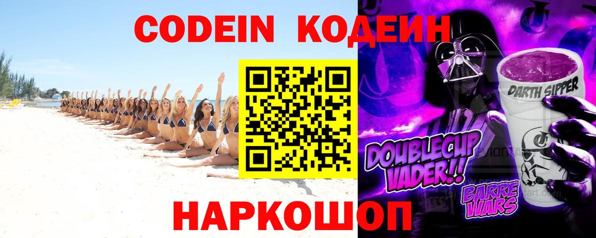 Кодеиновый сироп Lean Purple Drank Сибай