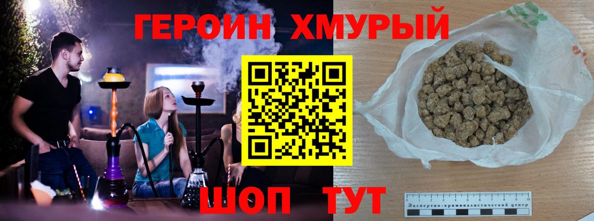 ГЕРОИН хмурый Сибай